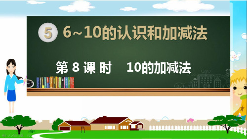 人教部编版一年级数学上册《6~10的认识和加减法 10的加减法》PPT教学课件