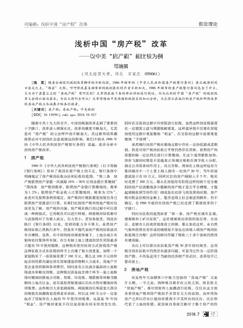 浅析中国“房产税”改革——以中美“房产税”相比较为例