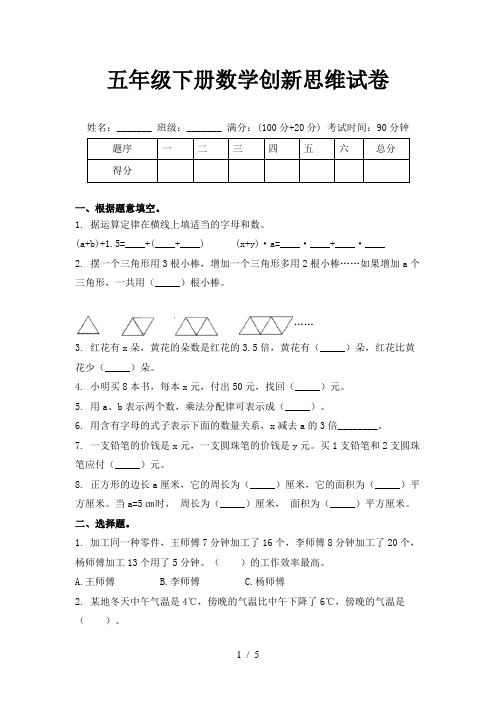 五年级下册数学创新思维试卷