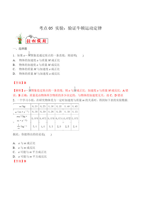 考点05 实验：验证牛顿运动定律-2020年 新高三一轮复习物理(解析版)