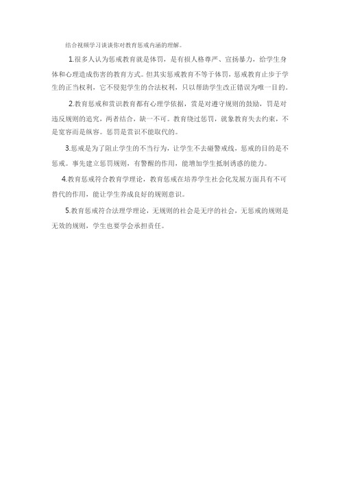 结合视频学习谈谈你对教育惩戒内涵的理解