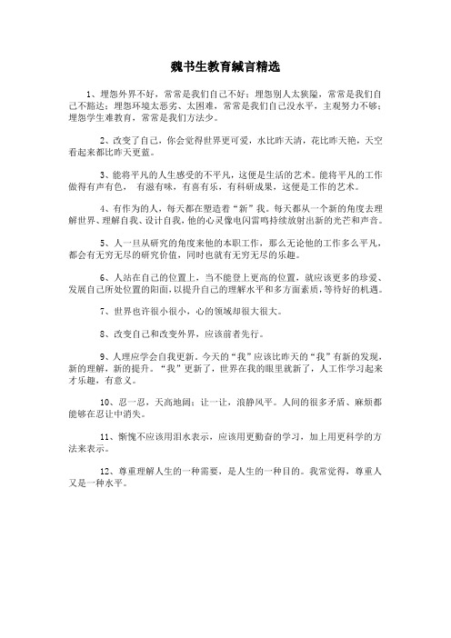 魏书生教育缄言精选