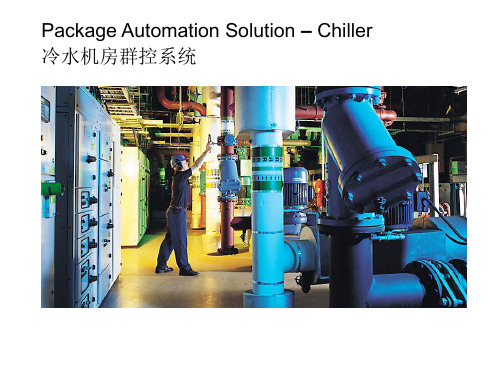 冷水机房群控系统Package Automation Solution – Chiller