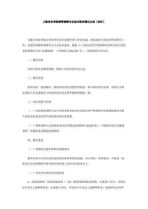 上海音乐学院钢琴调律专业技术职务聘任办法