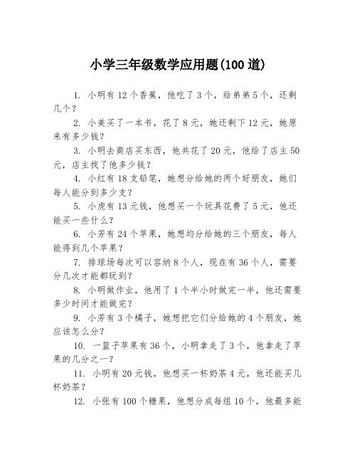 小学三年级数学应用题(100道)