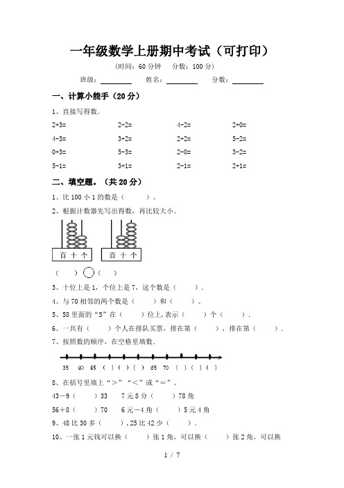 一年级数学上册期中考试(可打印)