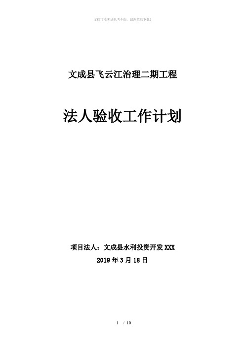 水利工程项目法人验收工作计划