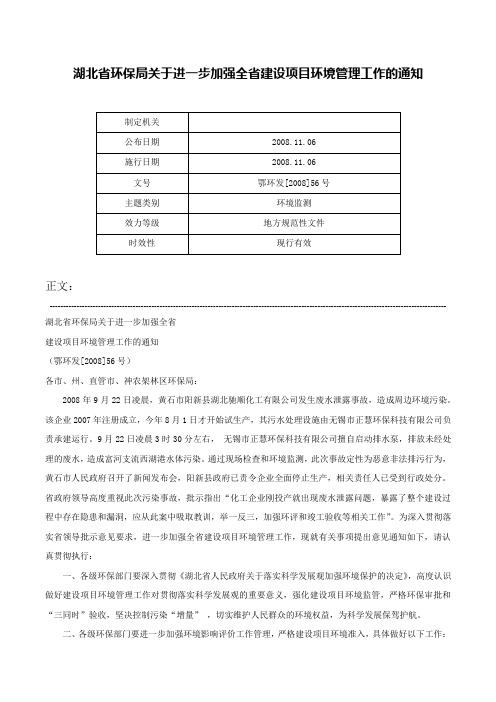 湖北省环保局关于进一步加强全省建设项目环境管理工作的通知-鄂环发[2008]56号