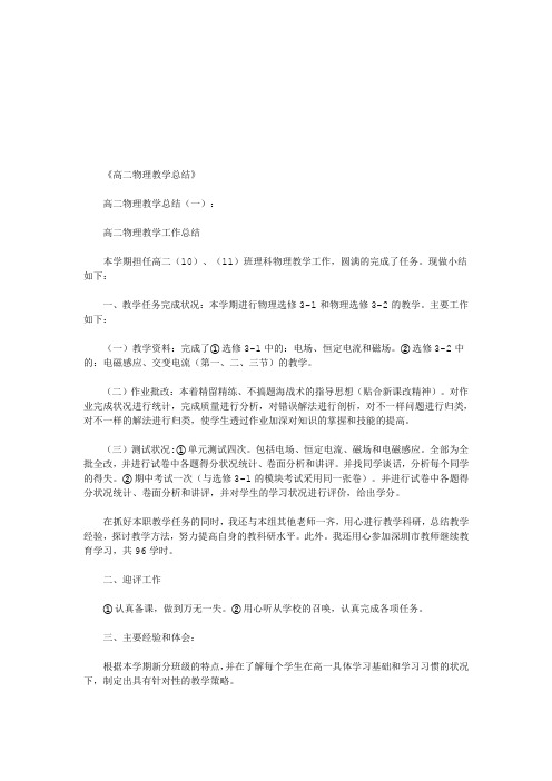 高二物理教学总结8篇(优秀版)