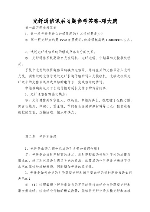 光纤通信课后习题参考答案-邓大鹏