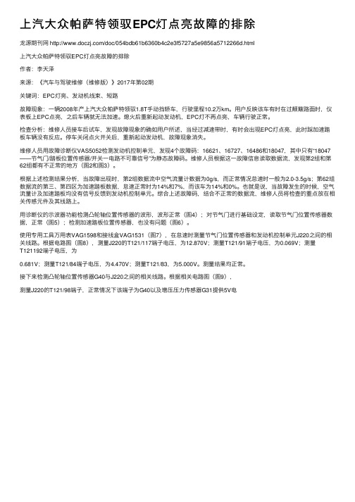 上汽大众帕萨特领驭EPC灯点亮故障的排除