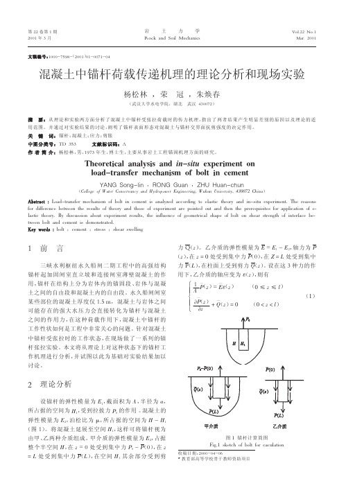 混凝土中锚杆荷载传递机理的理论分析和现场实验