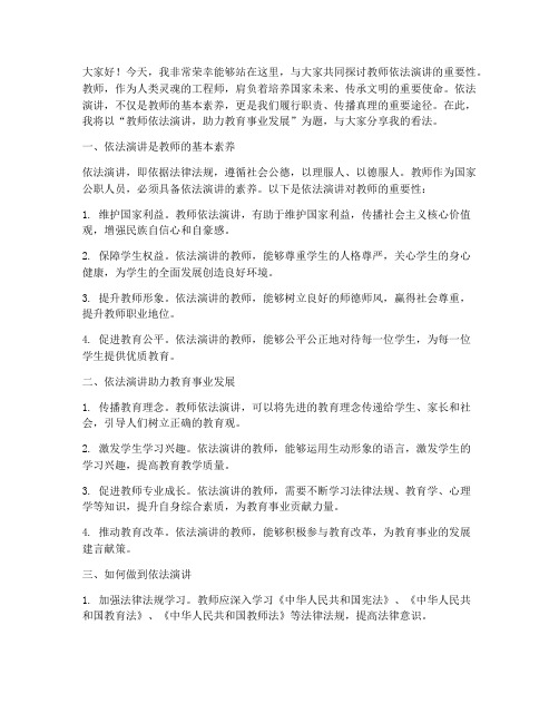 教师依法演讲稿