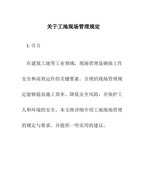 关于工地现场管理规定