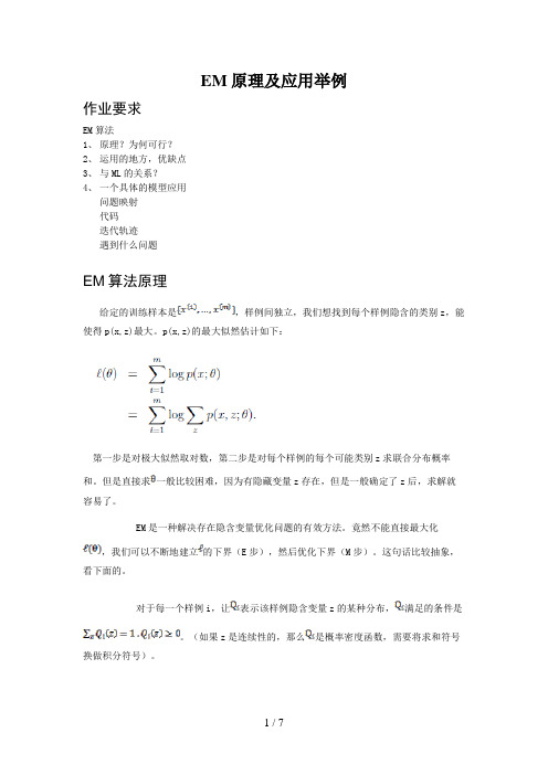 模式识别:EM原理及应用举例