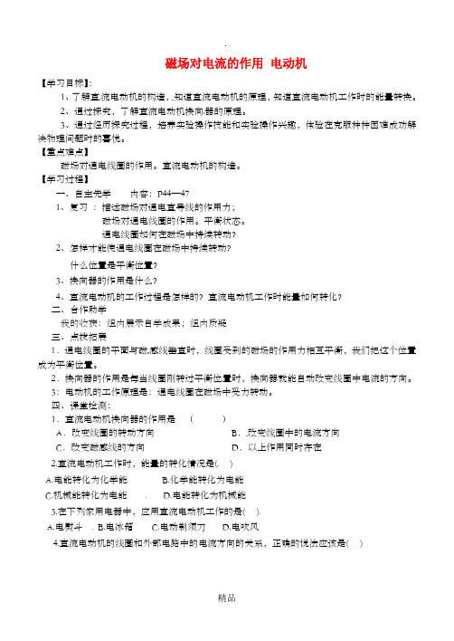 江苏省徐州市九年级物理下册 16.3 磁场对电流的作用 电动机学案2苏科版