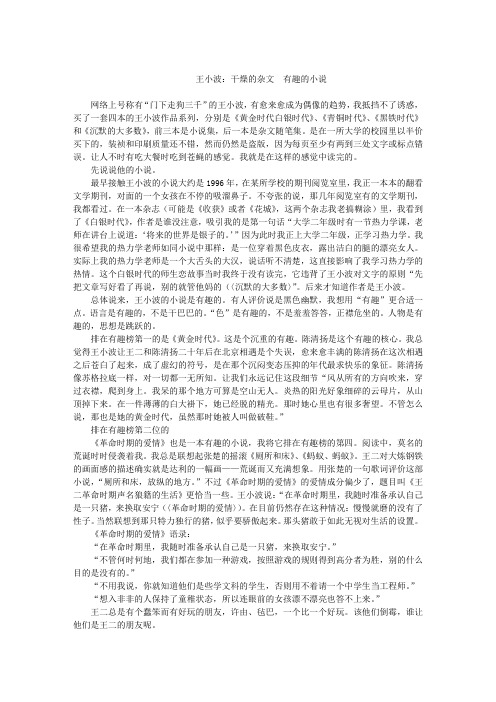 王小波：干燥的杂文  有趣的小说