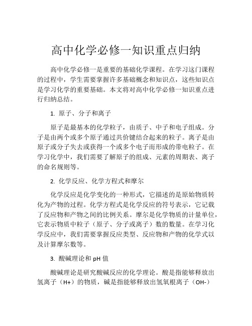 高中化学必修一知识重点归纳