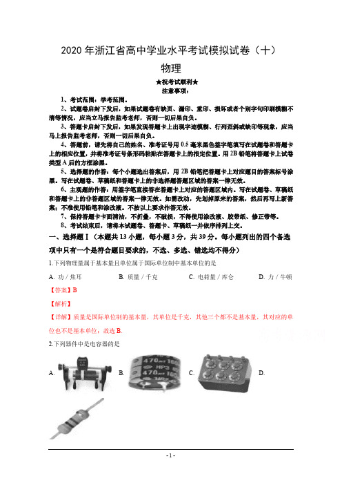 2020年浙江省高中学业水平考试模拟试卷(十)物理