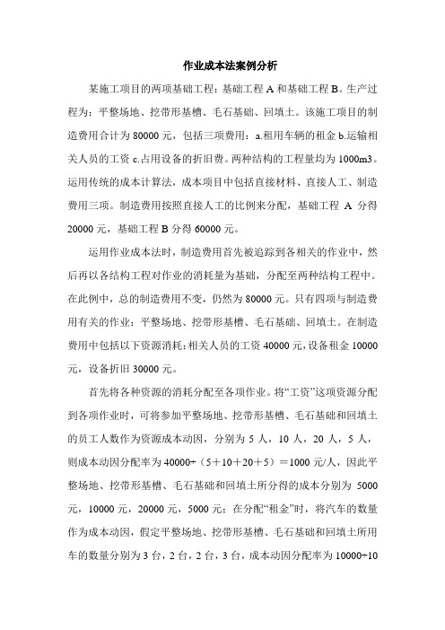 作业成本法案例分析