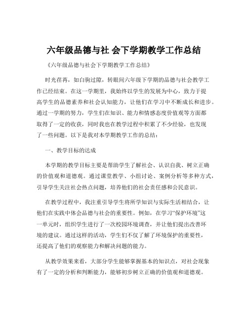 六年级品德与社 会下学期教学工作总结