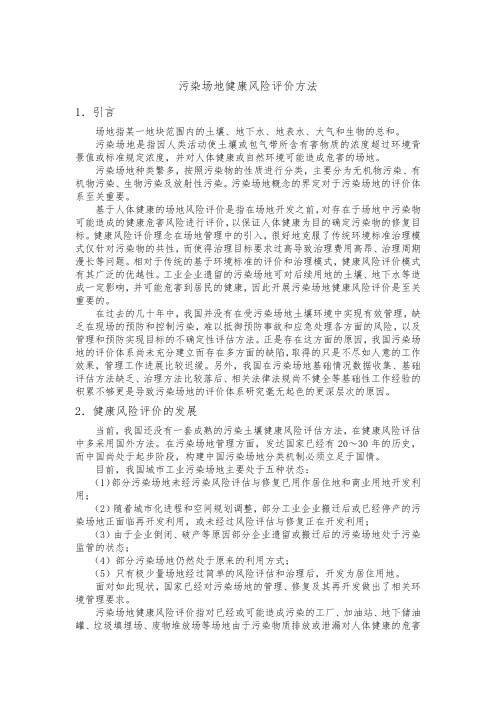 污染场地健康风险评价方法1.引言