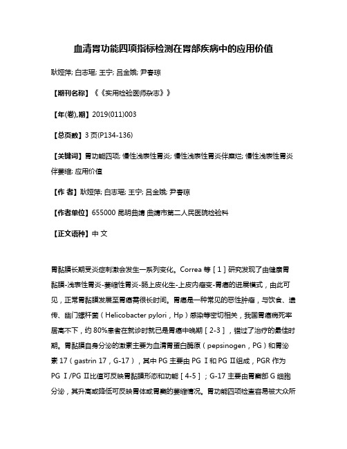 血清胃功能四项指标检测在胃部疾病中的应用价值