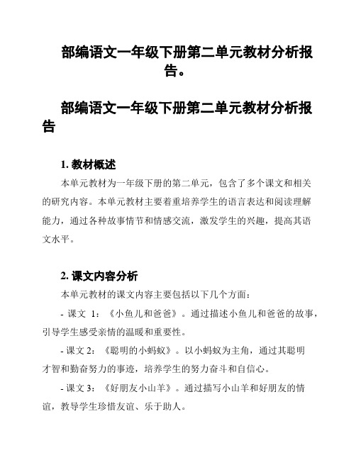 部编语文一年级下册第二单元教材分析报告。