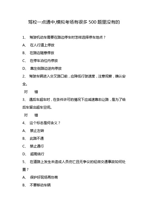 驾校一点通中,模拟考场有很多500题里没有的