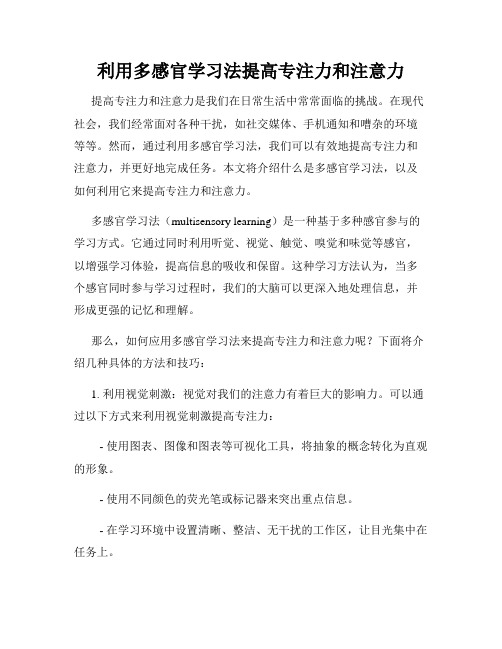 利用多感官学习法提高专注力和注意力