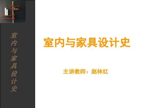 室内与家具设计史 第一章 原始社会时期