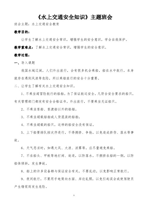 【主题班会教案】《水上交通安全知识》主题班会
