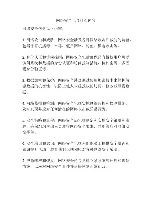 网络安全包含什么内容