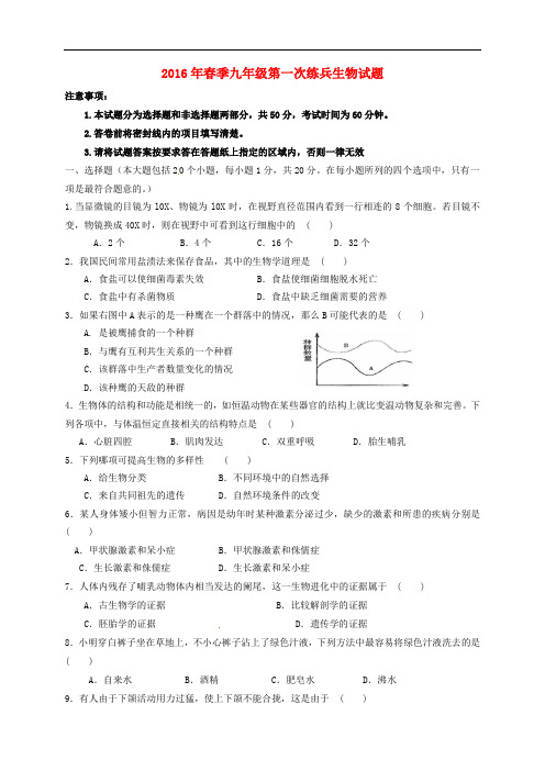 山东省武城县九年级生物下学期第一次练兵试题