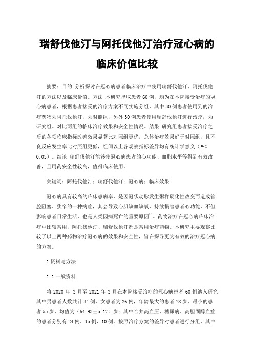 瑞舒伐他汀与阿托伐他汀治疗冠心病的临床价值比较