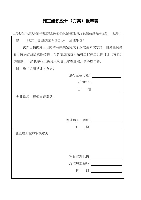 安医大学第一附属医院高新分院医疗综合楼医技楼、门诊部连廊防火涂料工程施工方案