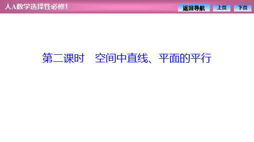 人教版高中数学选择性必修第一册1.4.1第二课时空间中直线、平面的平行