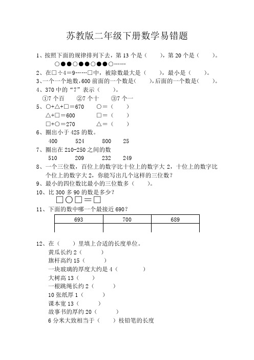 苏教版二年级下册数学易错题