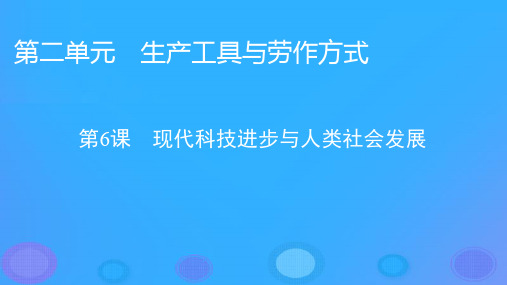 新教材高中历史第二单元生产工具与劳作方式第6课现代科技进步与人类社会发展课件部编版选择性必修2