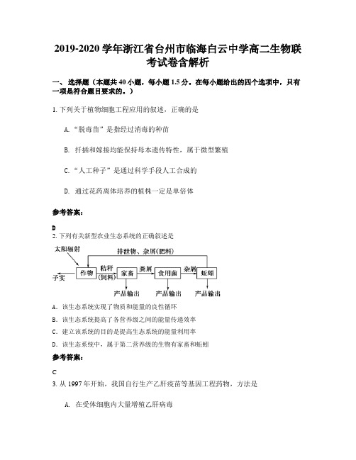 2019-2020学年浙江省台州市临海白云中学高二生物联考试卷含解析