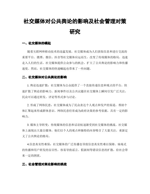 社交媒体对公共舆论的影响及社会管理对策研究