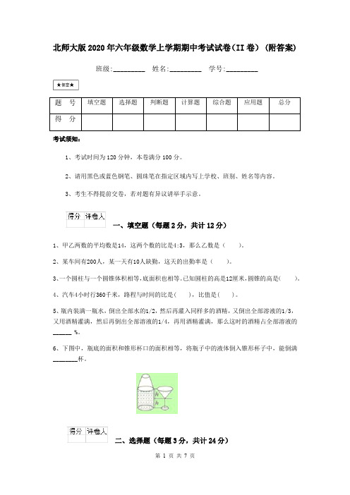 北师大版2020年六年级数学上学期期中考试试卷(II卷) (附答案)