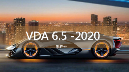 VDA6.5-2020-产品审核培训教材【朱雅云】V2.0