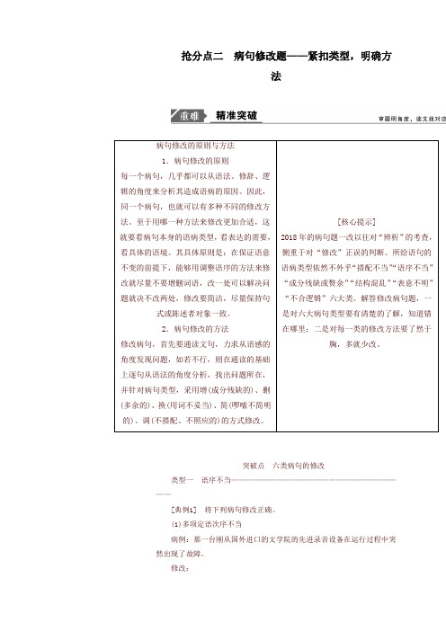 2019年高考语文高分技巧二轮复习专题:七抢分点二蹭修改题讲义含解析