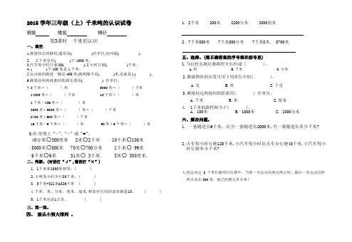 2015学年三年级(上)千米吨的认识试卷