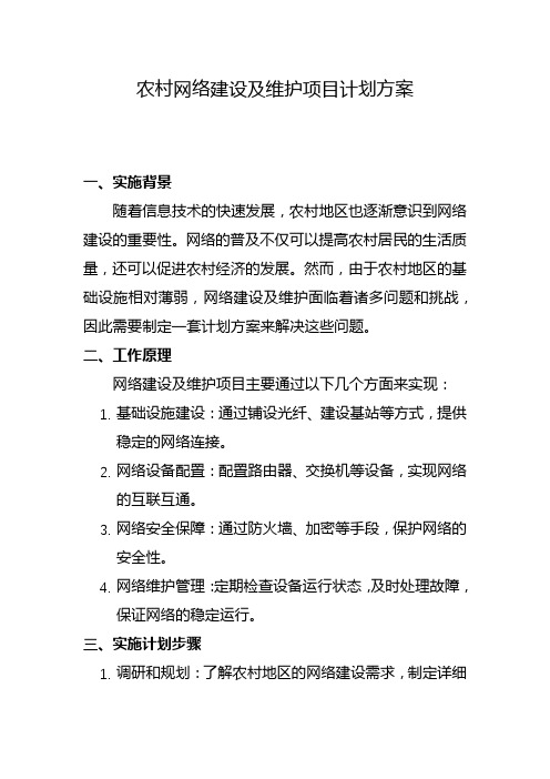 农村网络建设及维护项目计划方案(四)