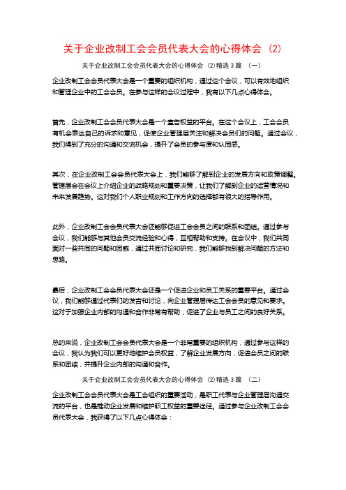 关于企业改制工会会员代表大会的心得体会3篇