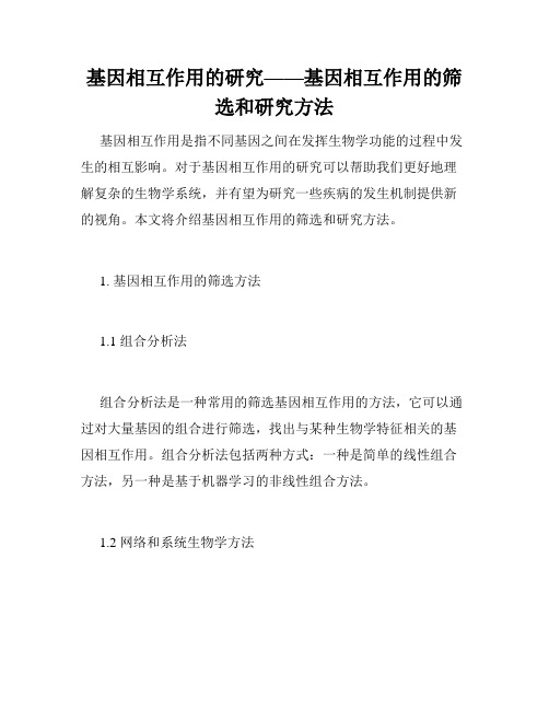 基因相互作用的研究——基因相互作用的筛选和研究方法