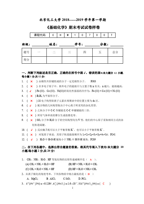 2018-2019基础化学期末样卷带答案