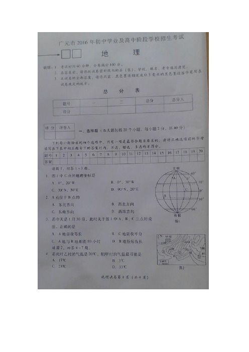 四川省广元市2016年中考地理试题
